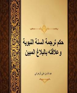 حكم ترجمة السنة النبوية وعلاقته بالبلاغ المبين